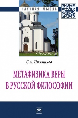 Buchcover: Metafizika very v russkoj filosofii