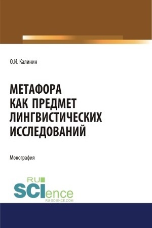 Обложка: Метафора как предмет лингвистических исследований. (Аспирантура, Бакалавриат, Магистратура). Монография.