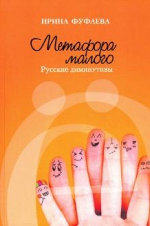 Cover: Metafora malogo: russkie diminutivy.