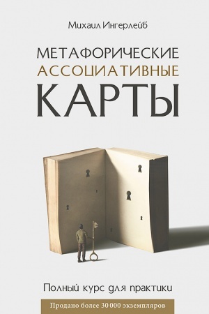 Обложка: Метафорические ассоциативные карты. Полный курс для практики