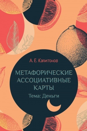 Обложка: Метафорические ассоциативные карты Тема: Деньги