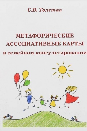 Обложка: Метафорические ассоциативные карты в семейном консультировании