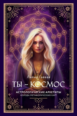 Buchcover: Metaforičeskie karty. Ty - kosmos (57 kart + kurs + rukovodstvo)
