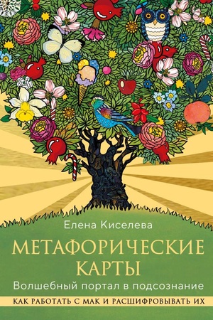 Buchcover: Metaforičeskie karty. Volšebnyj portal v podsoznanie. Kak rabotat′ s MAK i rasšifrovyvat′ ich