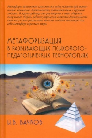 Обложка: Метафоризация в развивающих психолого-педагогических технологиях