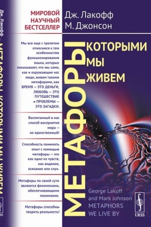 Обложка: Метафоры, которыми мы живем. Пер. с англ.