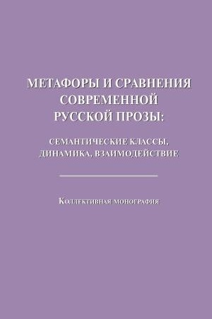 Cover: Metafory i sravneniya sovremennoj russkoj prozy: semanticheskie klassy, dinamika, vzaimodejstvie