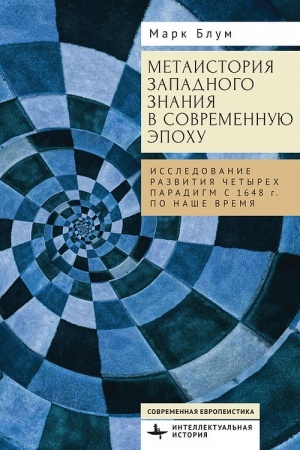 Buchcover: Metaistorija zapadnogo znanija v sovremennuju ėpochu Issledovanie razvitija četyrech paradigm s 1648 goda po naše vremja