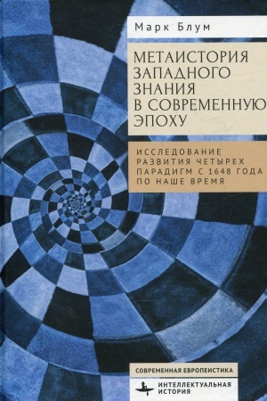 Buchcover: Metaistorija zapadnogo znanija v sovremennuju ėpochu Issledovanie razvitija četyrech paradigm s 1648 goda po naše vremja