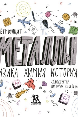 Обложка: Металлы: физика, химия, история