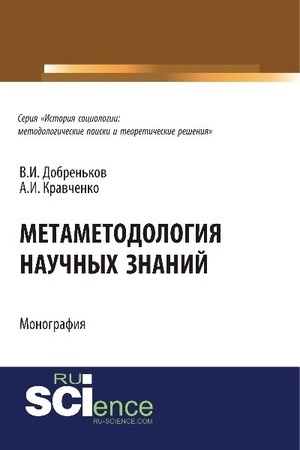 Cover: Metametodologiya nauchnych znanij. (Aspirantura, Bakalavriat). Monografiya.