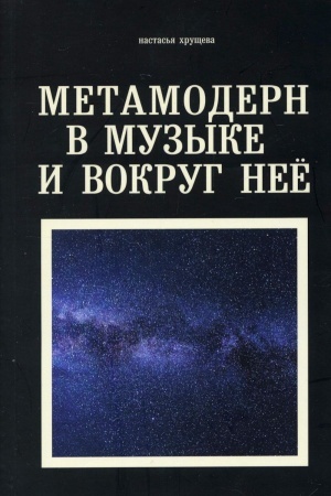 Buchcover: Metamodern v muzyke i vokrug nee