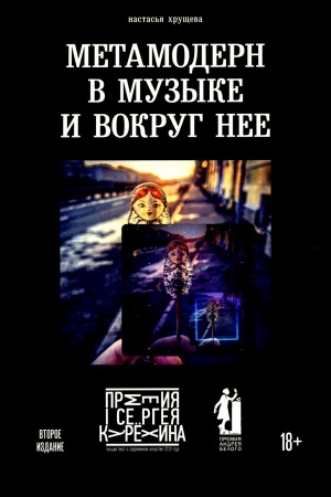 Cover: Metamodern v muzyke i vokrug nee