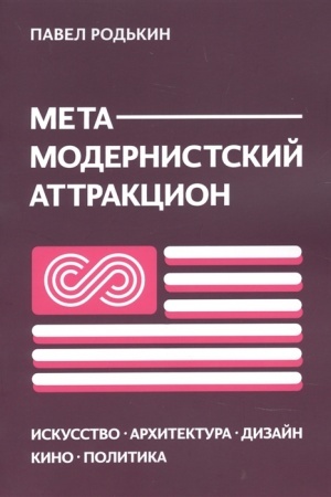 Buchcover: METAMODERNISTSKIJ ATTRAKCION. Iskusstvo, architektura, dizajn, kino, politika