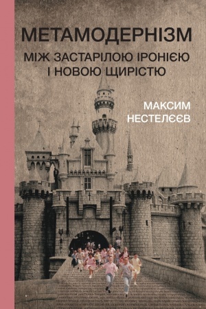Buchcover: Metamodernizm: miž zastariloju ironijeju i novoju ščyristju