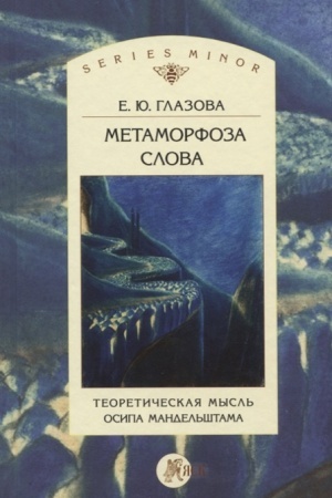 Cover: Metamorfoza slova. Teoreticheskaya mysl′ Osipa Mandel′shtama
