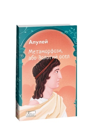 Обложка: Метаморфози, або Золотий осел