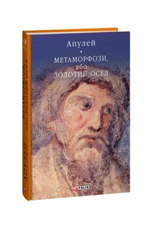 Обложка: Метаморфози, або Золотий осел