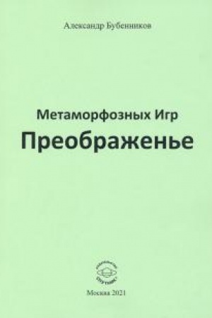 Cover: Metamorfoznych Igr Preobrazhen′e