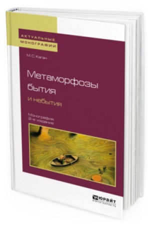 Buchcover: METAMORFOZY BYTIJA I NEBYTIJA 2-e izd. Monografija dlja vuzov
