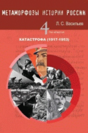 Cover: Metamorfozy istorii Rossii: T.4 Katastrofa (1917-1953)
