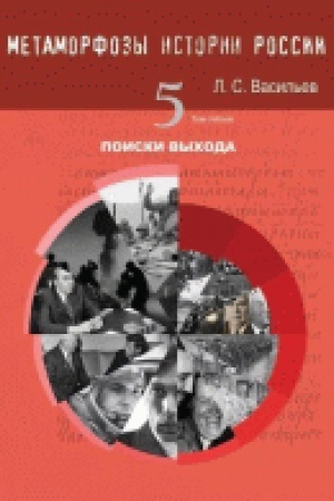 Cover: Metamorfozy istorii Rossii: T.5 Poiski vychoda