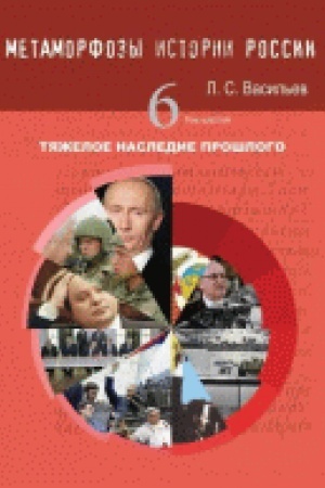 Cover: Metamorfozy istorii Rossii: T.6 Tyazheloe nasledie proshlogo