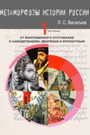 Cover: Metamorfozy istorii Rossii. Tom 1. Ot vynuzhdennogo otstavaniya k samoderzhaviyu, dvoryanam i krepostnym