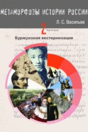 Cover: Metamorfozy istorii Rossii: Tom 2 Bezburzhuaznaya vesternizaciya imperii