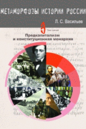 Cover: Metamorfozy istorii Rossii: Tom 3 Predkapitalizm i konstitucionnaya monarchiya