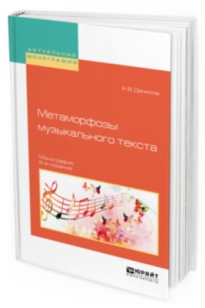 Buchcover: METAMORFOZY MUZYKAL&prime;NOGO TEKSTA 2-e izd., ispr. i dop. Monografija