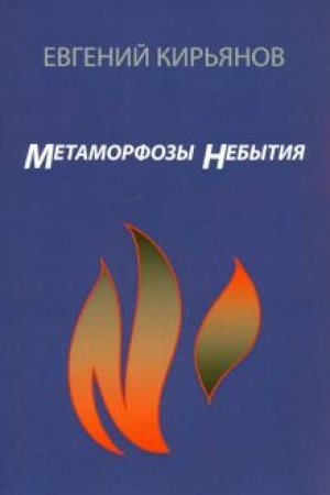 Cover: Metamorfozy nebytiya