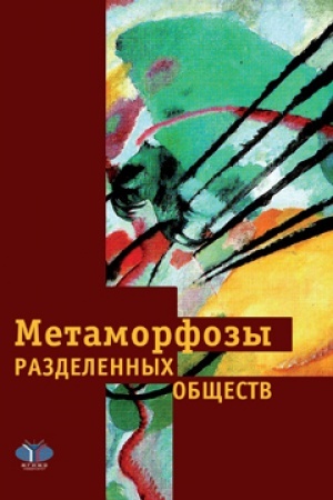 Обложка: Метаморфозы разделенных обществ.