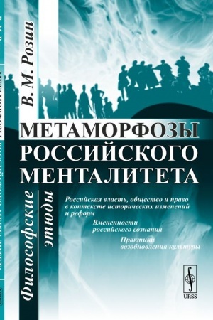 Buchcover: Metamorfozy rossijskogo mentaliteta: Filosofskie ėtjudy