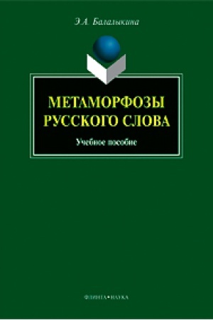 Обложка: Метаморфозы русского слова: учеб. пособие