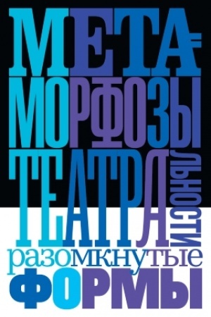 Cover: Metamorfozy teatral′nosti: razomknutye formy