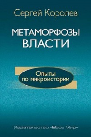 Cover: Metamorfozy vlasti. Opyty po mikroistorii: filosofskie aspekty