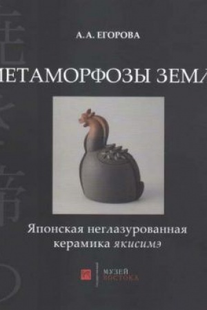 Buchcover: Metamorfozy zemli. JAponskaja neglazurovannaja keramika jakisimė