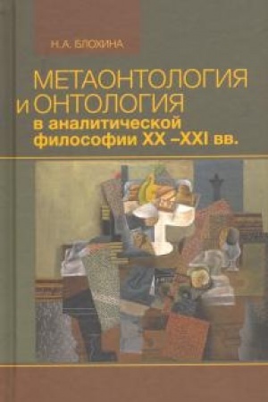 Buchcover: Metaontologija i ontologija v XX –XXI vv.» analitičeskoj filosofii