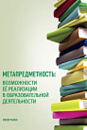 Обложка: Метапредметность: возможности ее реализации в образовательной деятельности. Монография.