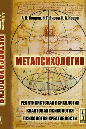 Обложка: МЕТАПСИХОЛОГИЯ: Релятивистская психология. Квантовая психология. Психология креативности