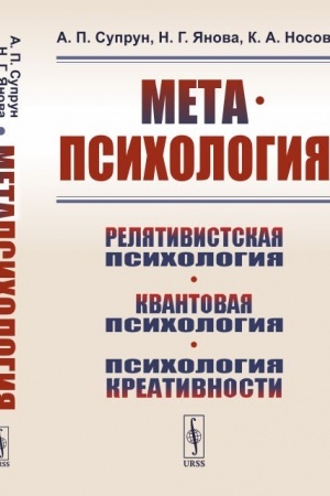 Обложка: Метапсихология: Релятивистская психология. Квантовая психология. Психология креативности