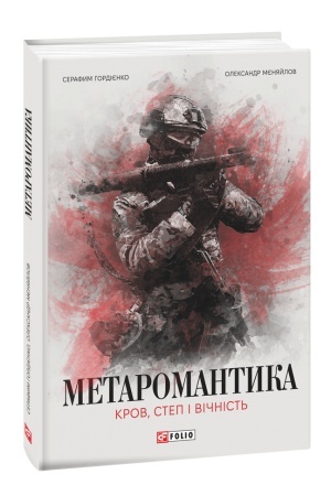 Buchcover: METAROMANTYKA. Krov, step i vičnist′