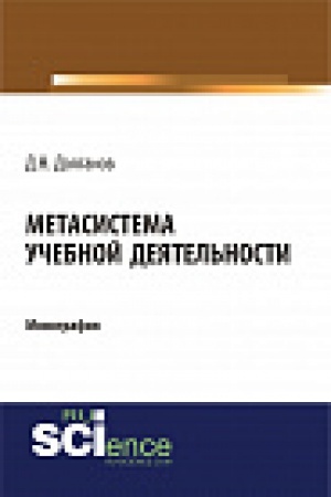 Cover: Metasistema uchebnoj deyatel&prime;nosti