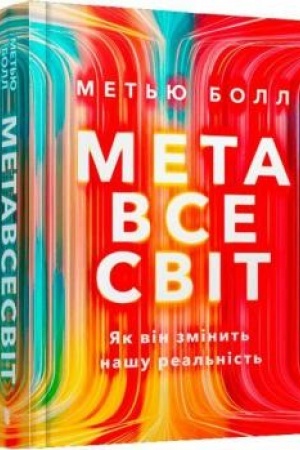 Cover: Metavsesvit. YAk vin zminyt′ nashu real′nist′
