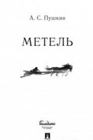 Обложка: Метель.
