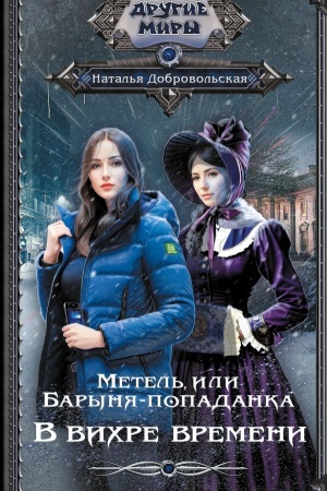 Cover: Metel′, ili Barynya-popadanka. V vichre vremeni
