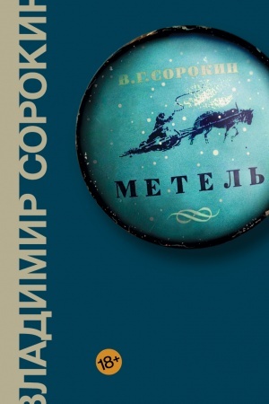 Обложка: Метель