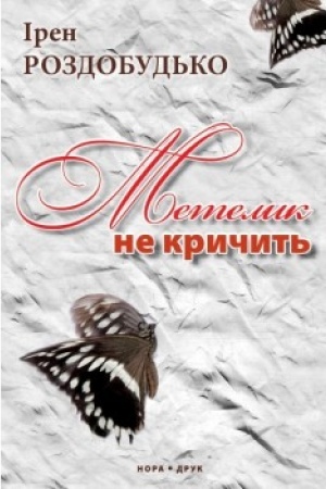 Обложка: Метелик не кричить