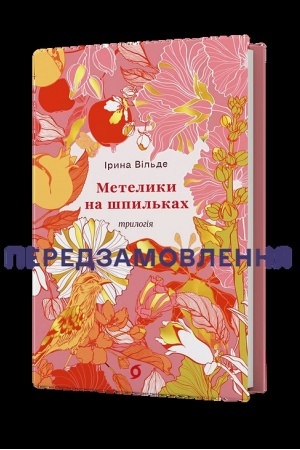 Обложка: Метелики на шпильках. Б’є восьма. Повнолітні діти